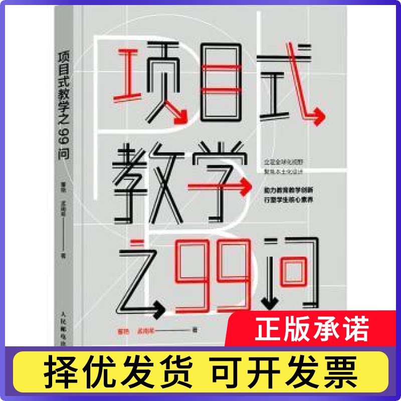项目式教学之99问董艳，孟南希9787115587282人民邮电出版社书籍\/杂志\/报纸/管理/领导学