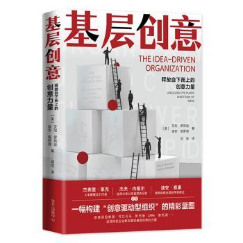 基层创意:释放自下而上的创意力量:unlocking the power in bottom-up ideas(美)艾伦·罗宾逊,(美)迪安·施罗德著9787547321546