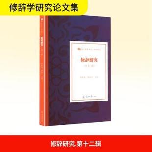 张祖立9787566840868广州暨南大学出版 社有限责任公司书籍 杂志 修辞研究 社会科学 吴礼权 报纸 语言文字 第十二辑