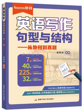 英语写作句型与结构——从外刊到真题Soren9787304130077开放大学书籍\/杂志\/报纸//教材/教辅//考研（新）