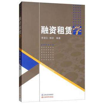 融资租赁学李漫云,杨波9787557702182山西经济出版社书籍\/杂志\/报纸/经济/财政/货币/税收