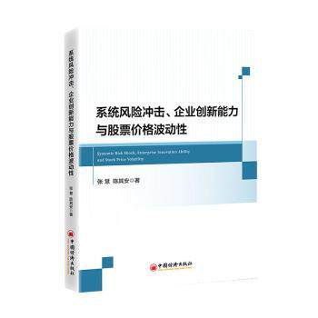系统风险冲击、企业创新能力与价格波动张慧，陈其安著9787513675611中国经济出版社书籍\/杂志\/报纸/管理/管理