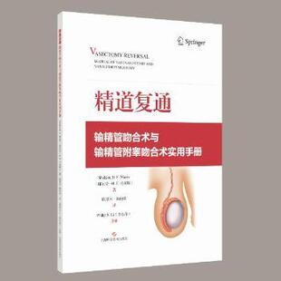 精道复通:输精管吻合术与输精管附睾吻合术实用手册[美]谢尔登 H.F.  著，陈慧兴 陈向锋 译 著9787547869598上海科学技术出版社