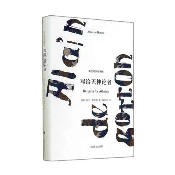 写给无神论者:英汉对照插图本(英)阿兰·德波顿(Alain de Botton)著9787532765003上海译文出版社有限公司