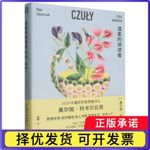 温柔的讲述者(波兰)奥尔加·托卡尔丘克|译者:黄珊9787533980795浙江文艺书籍\/杂志\/报纸/文学/外国随笔/散文集