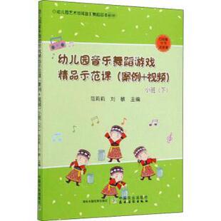 案例 刘敏主编9787109266919中国农业出版 视频 小班范莉莉 社 下 幼儿园音乐舞蹈游戏精品示范课