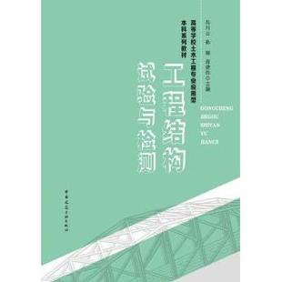工程结构试验与检测编者:岳川云//孙丽//苗建伟|9787112304950中国建筑工业书籍\/杂志\/报纸/工业/农业技术/建筑/水利(新)