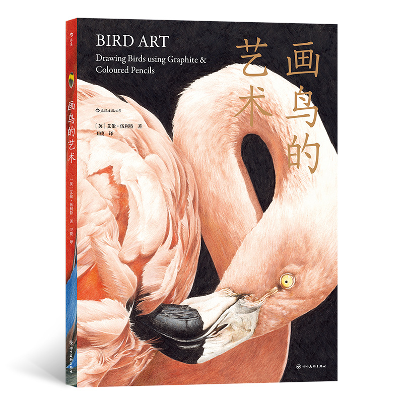 画鸟的艺术著 者：［英］艾伦·伍利特 译者：卫俊9787574001831四川美术书籍\/杂志\/报纸/艺术/工艺美术（新）