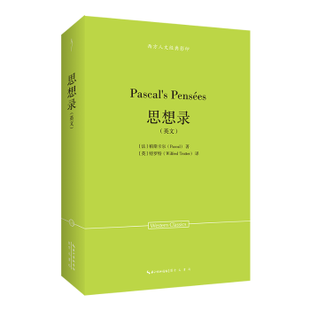 帕斯卡尔：思想录（英文）-西方人文经典10[法]帕斯卡尔（Pascal）著，[英]特罗特（Wilfred Trotter）译 著9787540378110崇文书局