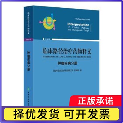 临床路径治疗药物释义：2022年版：肿瘤疾病分册：The oncology volume《临床路径治疗药物释义》专家组编9787567919822