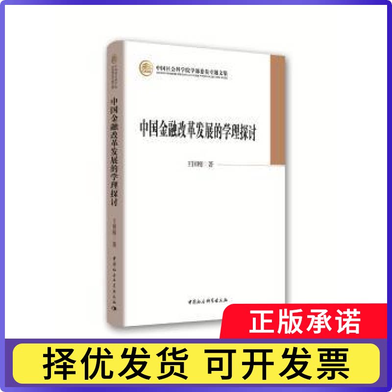 中国金融改革发展的学理探讨王国刚著9787520308465中国社会科学出版社书籍\/杂志\/报纸/经济/金融