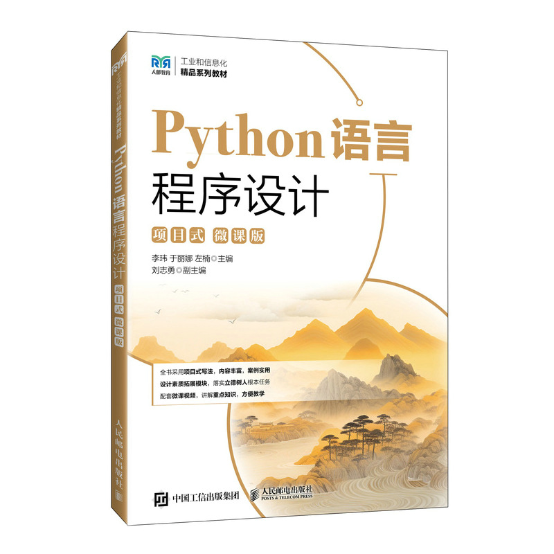 Python语言程序设计（项目式）（微课版）李玮，于丽娜，左楠9787115659682人民邮电书籍\/杂志\/报纸//教材/教辅//教材/大学教材