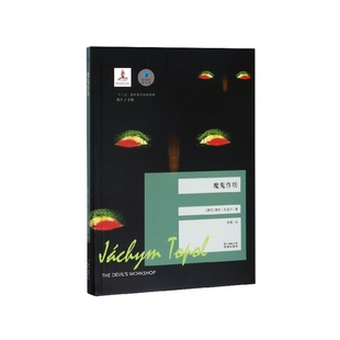 李晖9787536089204花城书籍 蓝色东欧 高兴 魔鬼作坊 杂志 现代 雅辛·托波尔 文学 捷克 当代文学 总主编 报纸 译者