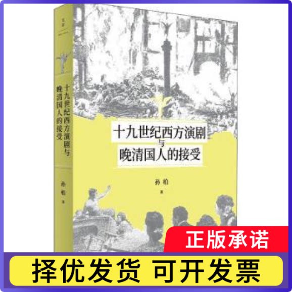 十纪西方演剧与晚清国人的接受孙柏9787208170483上海人民出版社书籍\/杂志\/报纸/儿童读物/童书/儿童文学