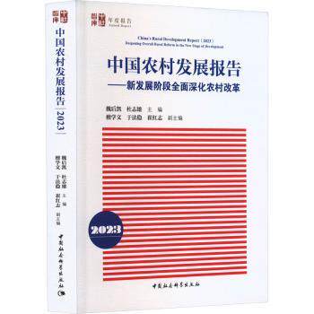 中国农村发展报告:2023:2023:新发展阶段全面深化农村改革:Deepening overall rural reform in the new stage of development