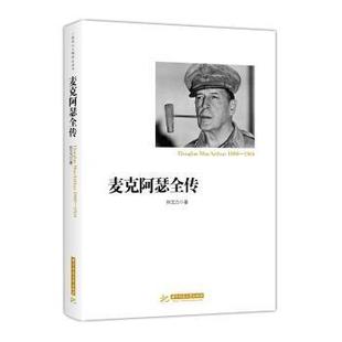 麦克阿瑟全传林文力著9787568031288华中科技大学出版社书籍\/杂志\/报纸/传记/军事人物