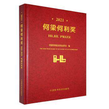 2021何梁何利奖何梁何利评选委员会编9787523602171中国科学技术出版社书籍\/杂志\/报纸/传记/科学家
