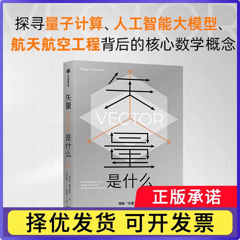 矢量是什么罗宾·阿里安罗德（Robyn Arianthod）9787521776294中信书籍\/杂志\/报纸/自然科学/科普读物/科普读物图片