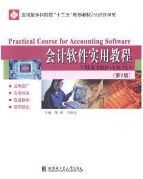 会计软件实用教程：用友ERP-U8.72黎明，刘胜达主编9787560346762哈尔滨工业大学出版社
