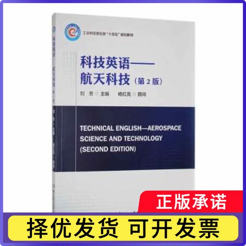 科技英语-航天科技(第2版)刘芳主编9787576329933北京理工大学出版社有限责任公司书籍\/杂志\/报纸/工业/农业技术/航空航天
