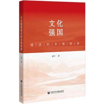文化强国建设的多维探索高宁著9787522855912社会科学文献出版社·人文分社书籍\/杂志\/报纸/文化/信息与知识传播/世界文化