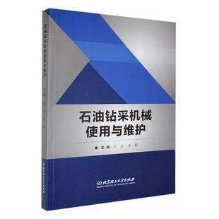 石油钻采机械使用与维护王岩，辛颖主编9787576327892北京理工大学出版社有限责任公司