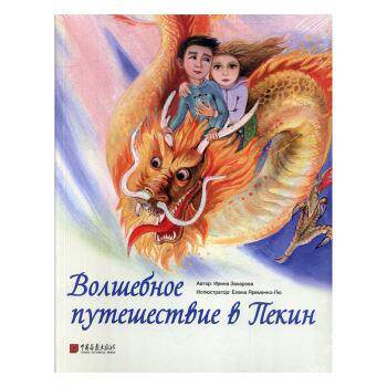 Воλщебное пумещесмвце в лекцнАвтор: ирина захароа9787514617887中国画报出版社