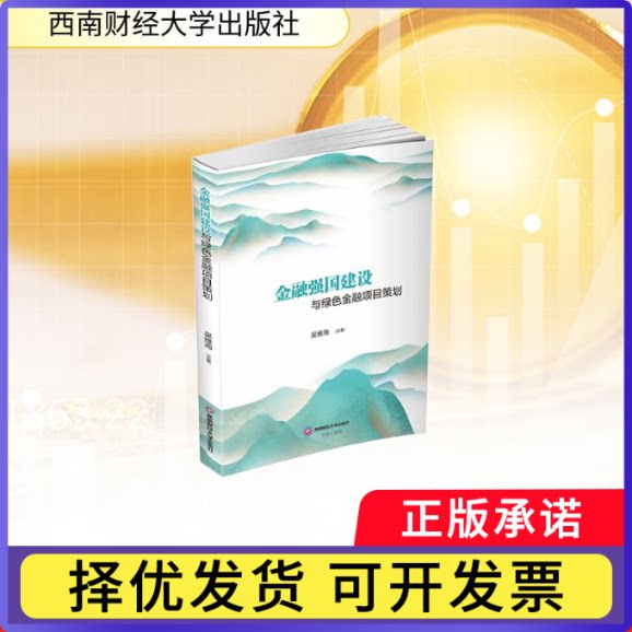 金融强国建设与绿色金融项目策划吴维海, 主著9787550469259西南财经大学出版社书籍/杂志/报纸/经济/财政/货币/税收