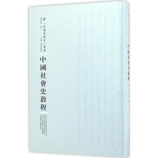 中国社会史教程邓初民著9787215100770河南人民出版社书籍\/杂志\/报纸/历史/中国史/中国通史