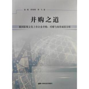 社 著9787106055721中国电影出版 并购之道—我国影视文化上市企业并购 对赌与商誉减值分析张然符祎明曹飞