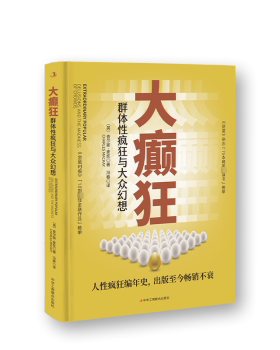 大癫狂：群体疯狂与大众幻想：delusions and the madness of crowds(英)查尔斯·麦凯(Charles Mackay)著9787515835105