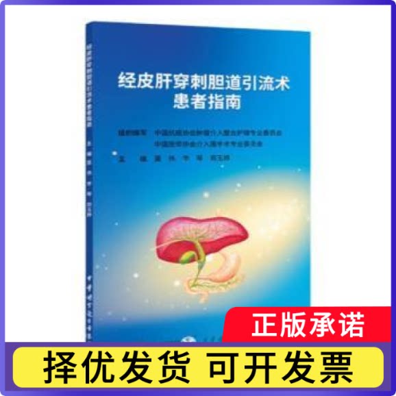 经皮肝穿刺胆道引流术患者指南莫伟，李琴，郑玉婷主编9787830054205中华医学电子音像出版社书籍\/杂志\/报纸/医学卫生/外科学