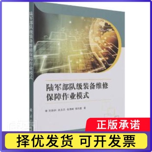陆军部队级装备维修保障作业模式刘铁林//武永乐//张海峰//黄欣鑫9787118122015国防工业出版社