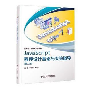 JavaScript程序设计基础与实验指导李新荣 社 黄廷辉主编9787560674216西安电子科技大学出版