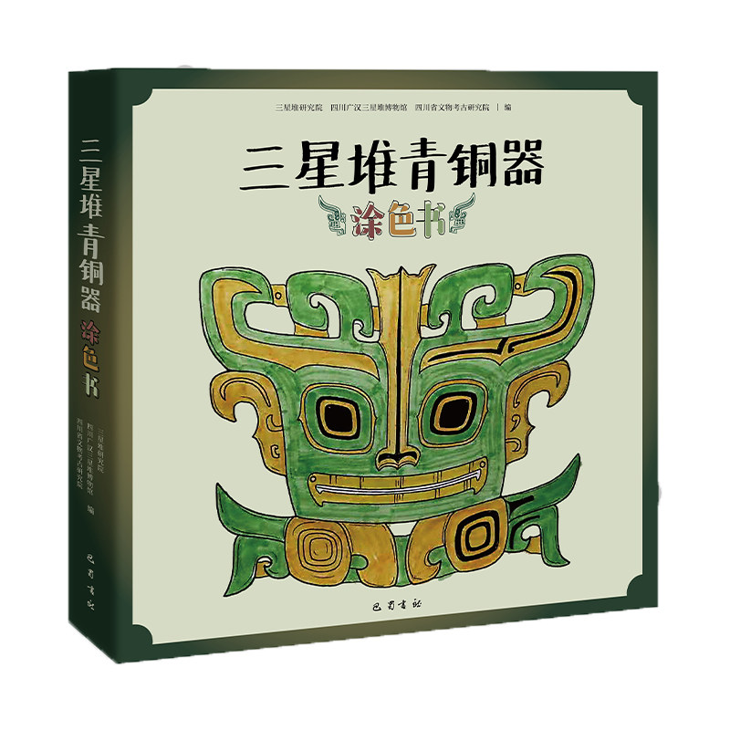 三星堆青铜器涂色书三星堆研究院、四川广汉三星堆博物馆、四川省文物考古研究院9787553115375巴蜀书社