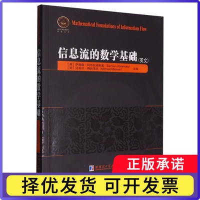 信息流的数学基础:英文Samson Abramsky, Michael Mislove9787576718997哈尔滨工业大学出版社