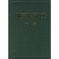 国防科技名词大典:航空栾恩杰总主编9787801348593航空工业出版社等书籍\/杂志\/报纸/工具书/百科全书/工具书