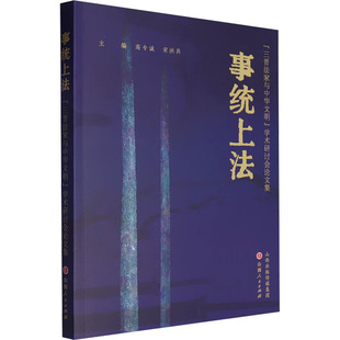 事统上法:“三晋法家与中华文明”研讨学术会集高专诚,宋洪兵9787203135340山西人民出版社书籍\/杂志\/报纸/法律/学理
