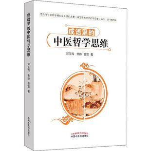 曾宏著9787513258760中国医出版 社书籍 杂志 成语里 医学卫生 黄静 报纸 中医 中医哲学思维邓玉霞