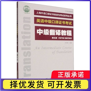 上海外语口译培训与系列丛书-中级翻译教程(第5版)编者:许文胜|总主编:戴炜栋9787544684866上海外教