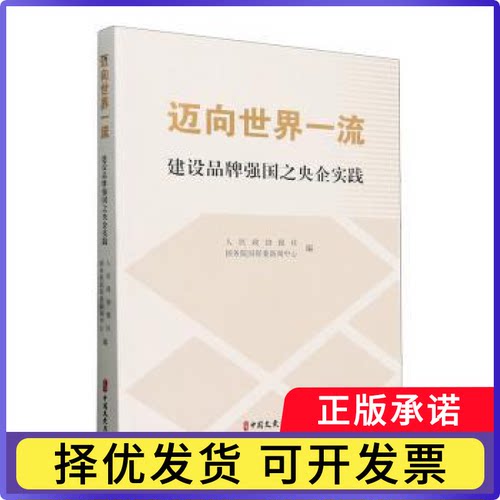 迈向世界：建设品牌强国之央企实践人民政协报社，国资委新闻中心编9787520546669中国文史出版社书籍\/杂志\/报纸/管理/管理