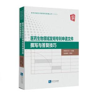法律 医药生物领域发明专利申请文件撰写与答复技巧欧阳石文主编9787513047944知识产权出版 报纸 杂志 法律史 社书籍