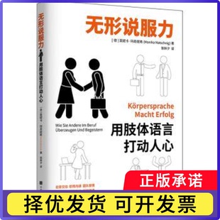 无形说服力:用肢体语言打动人心:Korpersprache Macht Erfolg[德]莫妮卡·玛奇妮希9787569945560北京时代华文书局有限公司