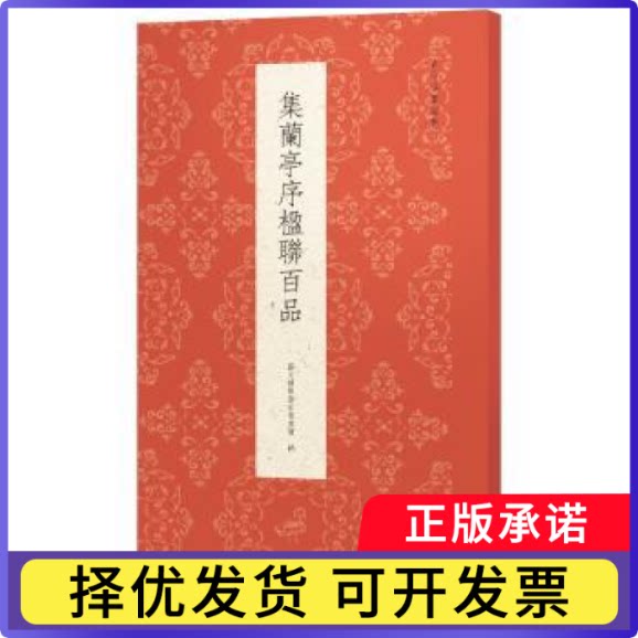集兰亭序楹联百品艺文类聚金石书画馆9787575102193浙江人民美术出版社有限公司书籍\/杂志\/报纸/艺术/书法/篆刻/字帖书籍