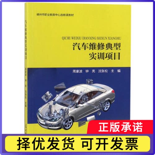 汽车维修典型实训项目(嵊州市职业教育中心选修课教材)编者:周豪波//钟亮//沈张松9787519431105光明日报