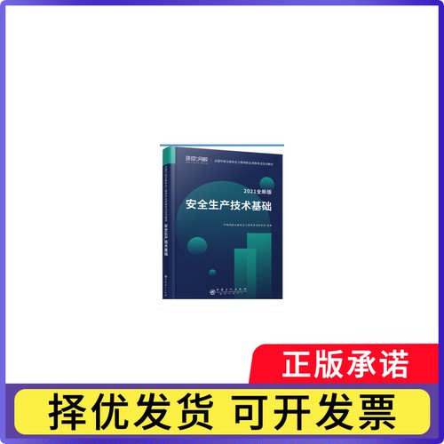 安全生产技术基础不详9787511461858中国石化出版社书籍\/杂志\/报纸//教材/教辅//建筑工程类/建筑