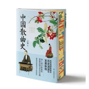 社书籍 文学理 杂志 文学 学评论与研究 报纸 中国散曲史卢前著9787523703601应急管理出版