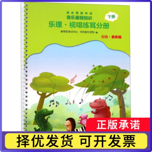 音乐等级音乐基础知识(乐理视唱练耳分册初级音乐版下)编者:赵易山9787103060438人民音乐书籍\/杂志\/报纸/艺术/艺术