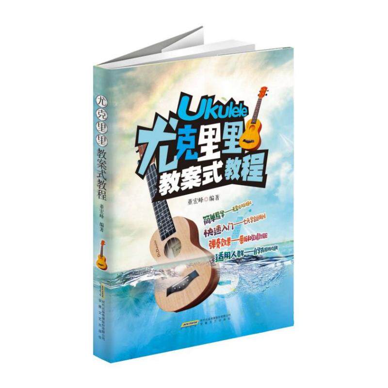 尤克里里教案式教程董宏峰9787539667430安徽文艺出版社书籍\/杂志\/报纸/艺术/音乐（新）