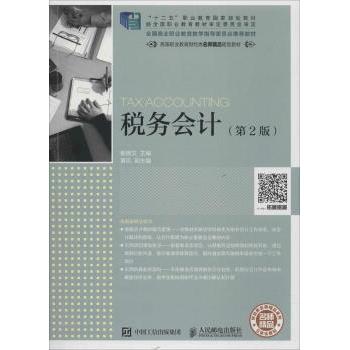 税务会计(第2版)杨则文9787115481160人民邮电出版社书籍\/杂志\/报纸/工业/农业技术/石油 天然气工业